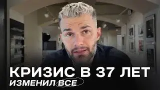 Я прошел кризис среднего возраста в 37 лет (и это изменило всё)