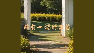 金陵白下亭留别
