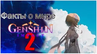 Факты о мире Genshin impact 2 | История Тейвата, происхождение путешественников.