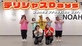 びっくえんじぇる / デリシャスDays【Dance Practice】