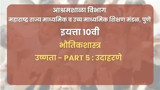 इयत्ता 10वी | भौतिकशास्त्र  -उष्णता - Part 5 : उदाहरणे | Mharashtra Board