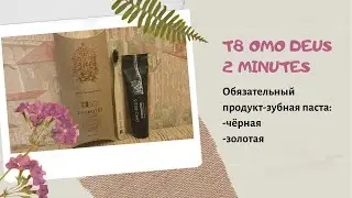 Обзор зубных паст Т8 Omo Deus 2 minutes. Чёрная отбеливающая и золотая противовоспалительная.
