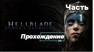 Прохождение Hellblade Senua's Sacrifice - часть1 ● SimpleFoxGames