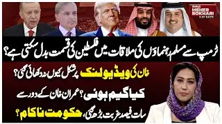 Trump&ndash;Muslim Leaders Meeting: Palestine&rsquo;s Fate | Imran Khan&rsquo;s Case | Dunya Meher Bokhari Kay Sath