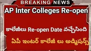 AP Inter colleges reopen date and Inter 1st year admissions...