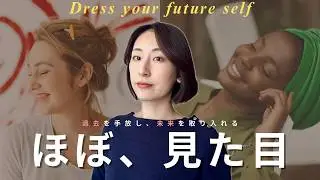 【見た目が人生を変える】過去を手放して、未来をまとう生き方