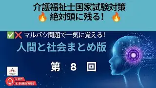 介護福祉士試験対策 マルバツ問題 第8回 人間と社会｜社会保障制度1解説 | Kaigofukushi Exam Prep #8 –Marubatsu Mondai