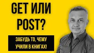 GET или POST? Как на самом деле передают данные в 2026 году!