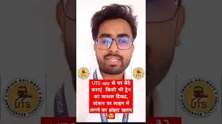 UTS app से घर बैठे बनाएं  किसी भी ट्रेन का जनरल टिकट, स्टेशन पर लाइन में लगने का झंझट खतम  😃 #uts