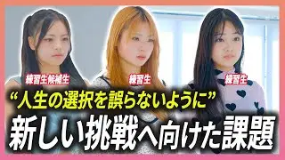 練習生に新しい挑戦へ向けた課題が突きつけられる【KPOP】