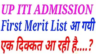 First Merit List | UP ITI ADMISSION | UP ITI ADMISSION LAST DATE