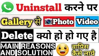 Whatsapp uninstall karne par gallery se photo videos delete ho gaye wapas kaise laye