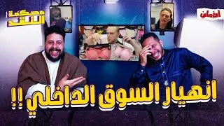 انهيار السوق الداخلي | محكمه النقد