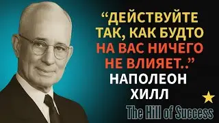 Веди себя так, будто тебя ничто не беспокоит | Наполеон Хилл