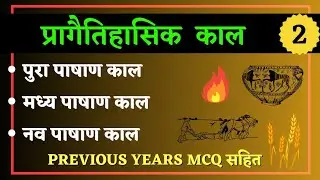 प्रागैतिहासिक काल और धातु युग // पुरा पाषाण काल // मध्य पाषाण काल // नव पाषाण काल