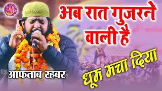 अब रात गुजरने वाली है धूम मचा दिया Aftab Rahbar Kalkattavi All India Natiya Mushaira Godhna Sidhauli