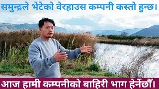 Warehouse Company vlog /वेरहाउस कम्पनी कस्तो हुन्छ।आज हामी कम्पनीको बाहिरी भाग हेर्नेछौँ।