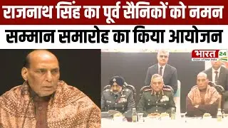 Rajnath Singh Speech: Rajnath Singhका पूर्व सैनिकों को नमन, सम्मान समारोह का आयोजन | Veterans Day