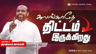 கலங்காதே... திட்டம் இருக்கிறது | ஜான்சாம் ஜாய்சன் | TAMIL CHRISTIAN SERMON