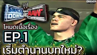 เริ่มตำนานบทใหม่ ? : โหมดเนื้อเรื่อง John Cana EP.1 :  WWE Smackdown Vs Raw 04