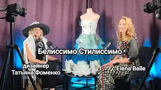 Белиссимо Стилиссимо с Elena Belle в гостях дизайнер Татьяна Фоменко