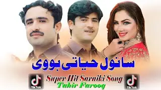 Sanwel Hiyati hovi || Super Hit Saraiki Song || 2025 || Tahir Farooq || Waseeb Production