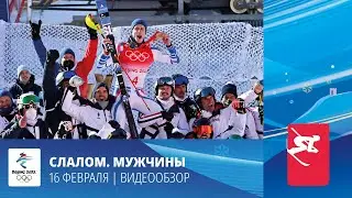Пекин-2022 | Горные лыжи. Мужчины. Слалом. Финал