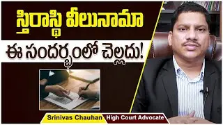 వీలునామా ఏ సందర్భంలో చెల్లదు ...? || Advocate Srinivas Chauhan About Will Deed || Socialpost Legal