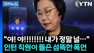 [자막뉴스] 수위 높은 폭언을 거침없이...인턴에 고성 퍼부은 이혜훈 / YTN