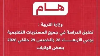 وزارة التربية تعلن عن تعليق الدراسة الأربعاء والخميس 28.29 جانفي بسبب هبوب رياح قوية تصل إلى 120كلم 