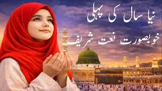 New Year First Beautiful Naat Sharif 2026 | Heart Touching Islamic Naat | Peaceful Recitation