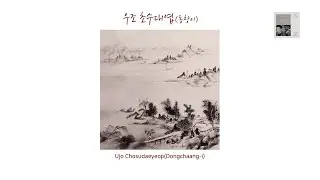 Ujo Chosudaeyeop (Dongchaang-i) 우조 초수대엽(동창이) / 피아노 병창 (Piano Byeongchang)