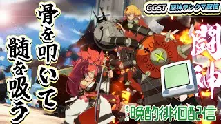 【質問・相談お気軽に！】この切磋S4環境に癒やしを 花火師 #168  #GGST #ギルティギア #VTuber 梅喧 闇慈【GGST】