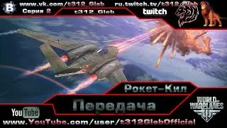 Камера на Цель - Второй Выпуск