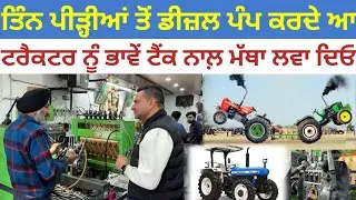 ਟਰੈਕਟਰ ਨੂੰ ਭਾਵੇਂ ਟੈਂਕ ਨਾਲ਼ ਮੱਥਾ ਲਵਾ ਦਿਓ;ਤਿੰਨ ਪੀੜ੍ਹੀਆਂ ਤੋਂ ਡੀਜ਼ਲ ਪੰਪ ਕਰਦੇ ਆ|Guru Nanak Diesel Service