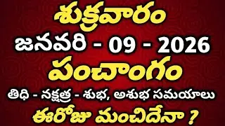 January 9th 2026 panchangam |today panchangam|eroju subha samayam|Telugu Calendar 2026|todaythidhi