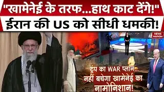 Iran America Tension: खामेनेई के तरफ...हाथ काट देंगे!