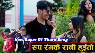Superhit Tharu Dj  Song । RUP RANG KE RANI HUITO । 2018 Bishwo Sagar Ft. suman Chaudhary । By RKC