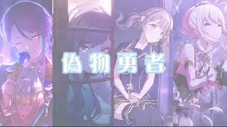 【プロセカ MAD】偽物勇者