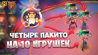 ЧЕТЫРЕ ПАКИТО - НА 10 ИГРУШЕК!!! В MAGIC CHESS: GO GO