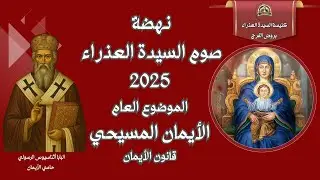 نهضة صوم السيدة العذراء الاربعاء 20-8-2025 نيافة الانبا بنيامين - و نعترف بمعمودية واحدة