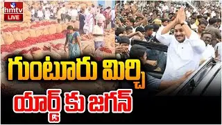 LIVE : గుంటూరు మిర్చి యార్డ్ కు వైఎస్ జగన్ | YS Jagan to Guntur Mirchi Yard | hmtv