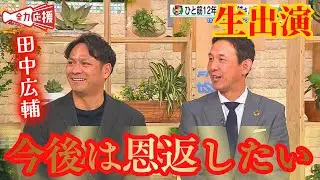 【田中広輔さん生出演】カープ一筋12年！これまでの現役生活を共に振り返る🔥今後についても『ファンの皆さんに恩返ししたい』【球団認定】カープ全力応援チャンネル