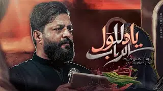 يادللول الرباب _الرادودحسن خريبط _الذاكر علي التواب