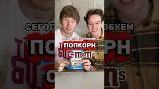 ПОПКОРН С M&Ms ИЗ ЯНДЕКС ЛАВКИ?? #обзореды #попкорн #mandms #яндекславка #новинка