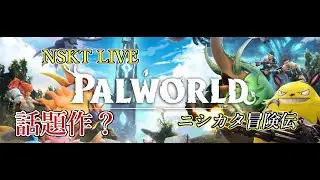 【パルワールド】NSKT LIVE ＃ 6※ネタバレ注意