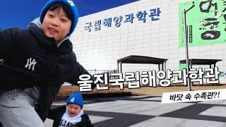 ep14 - 울진국립해양박물관