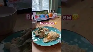 Влог что я ем🥰 тгк milaalis🩷