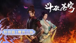 🗡 鬥破蒼穹特別篇1！【魔獸山脈合集】 蕭炎初入魔獸山脈，歷經生死試煉，結識夥伴，對抗強敵，實力蛻變 【Battle Through the Heavens】