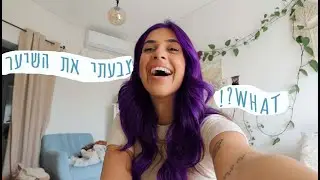 כל הדרך לשיער ג'ינג'י! לא מאמינה שצבעתי ♥